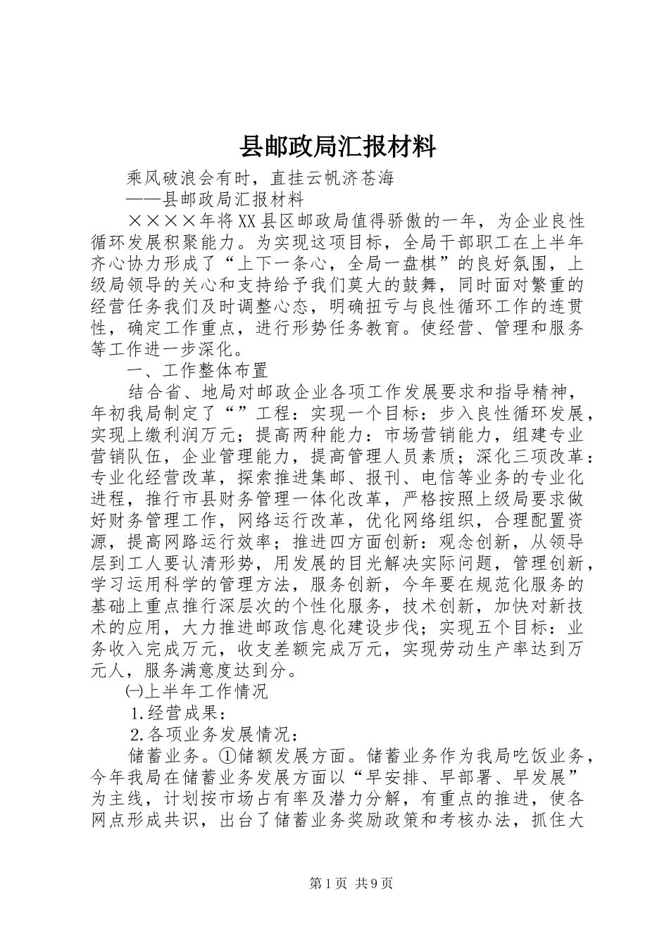 县邮政局汇报材料_第1页