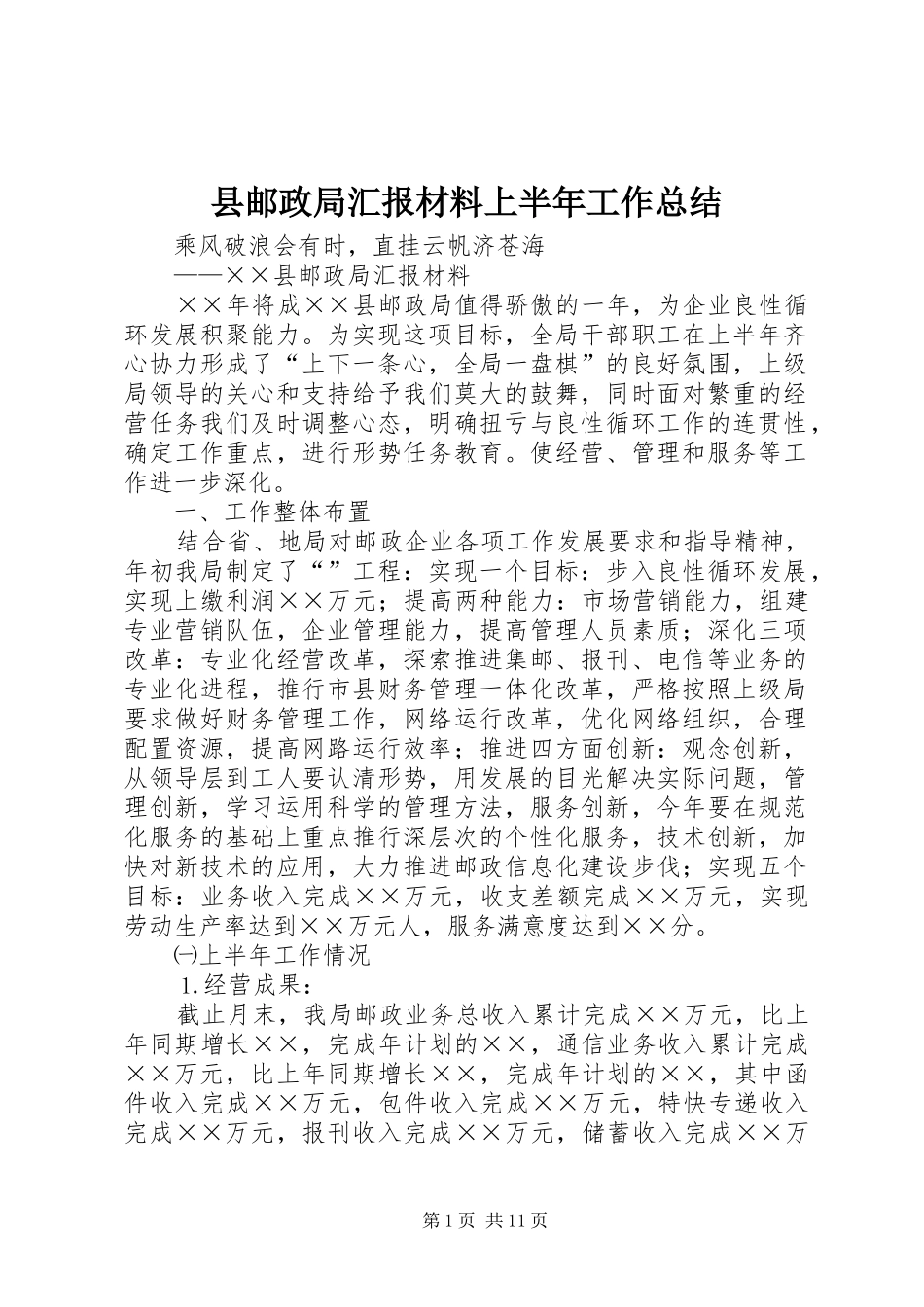 县邮政局汇报材料上半年工作总结_第1页