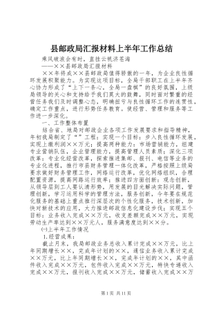 县邮政局汇报材料上半年工作总结