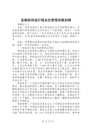 县邮政局进行商业化管理实践初探