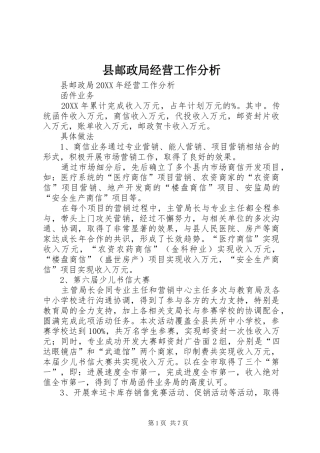 县邮政局经营工作分析