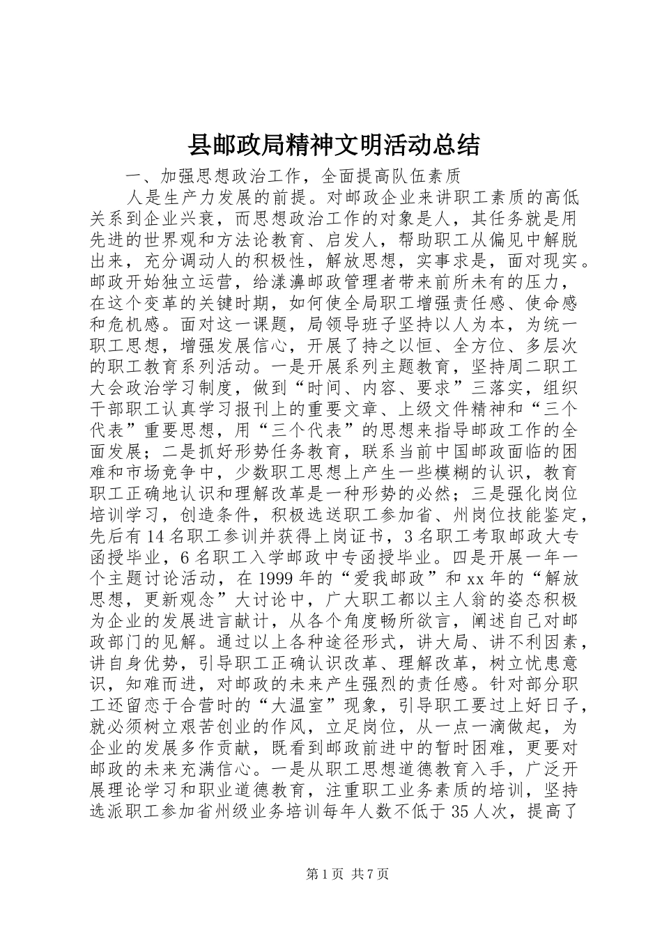 县邮政局精神文明活动总结_第1页