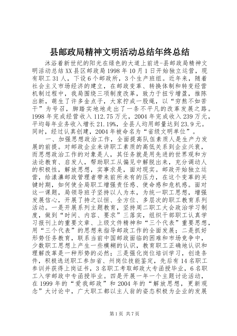 县邮政局精神文明活动总结年终总结_第1页