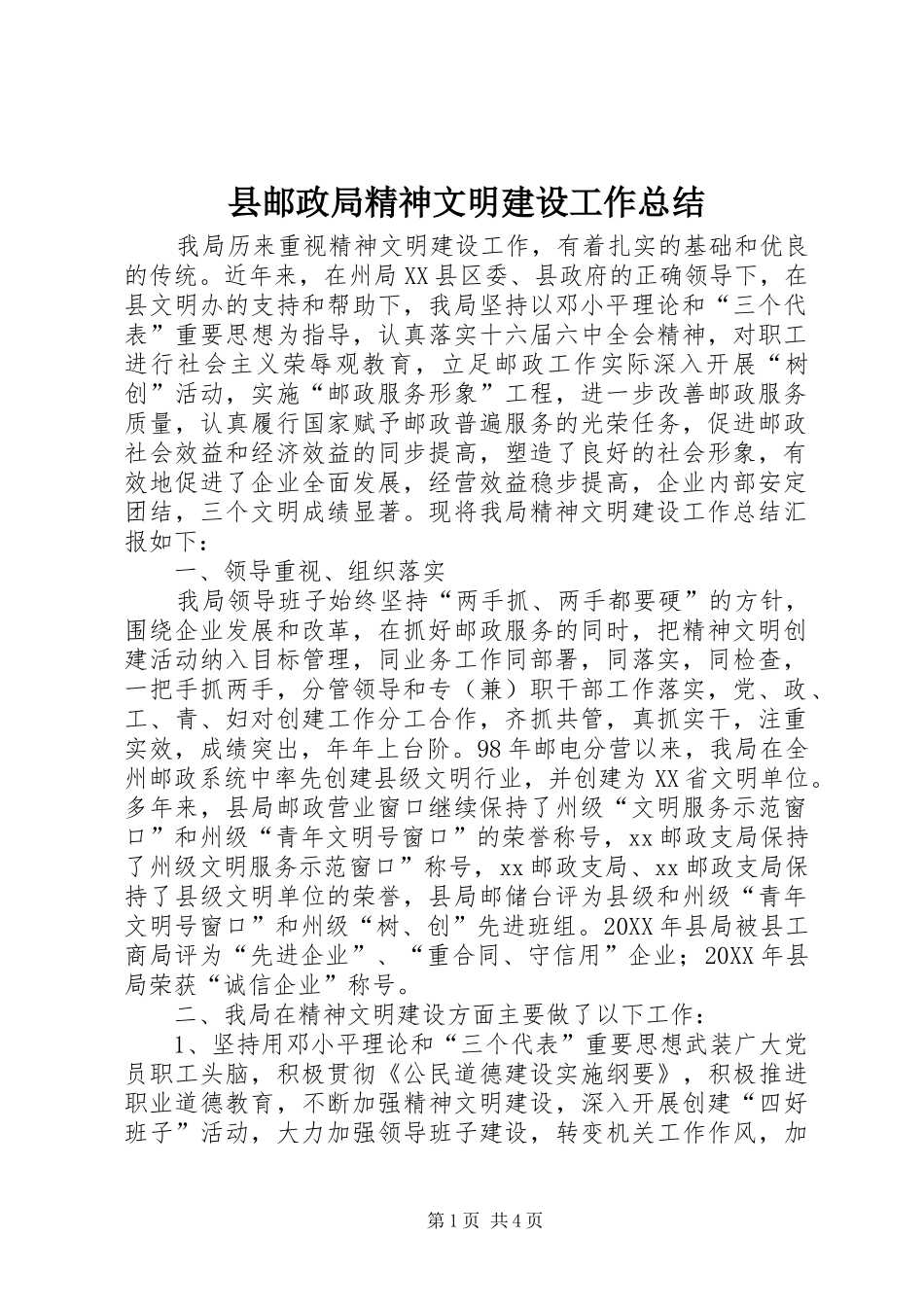 县邮政局精神文明建设工作总结_第1页