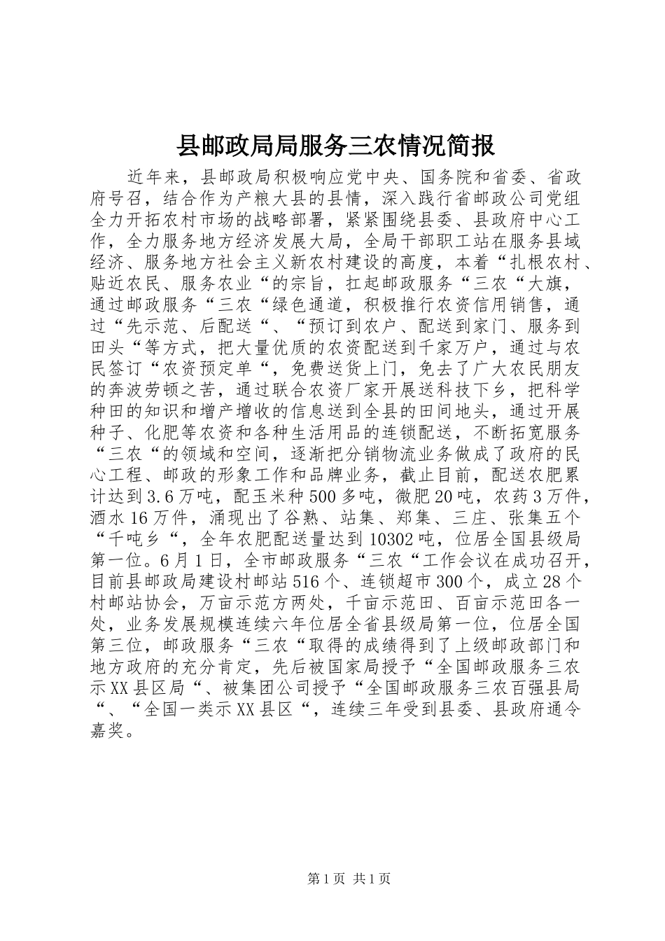 县邮政局局服务三农情况简报_第1页