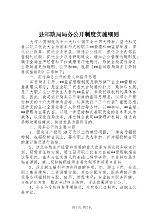 县邮政局局务公开制度实施细则