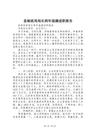 县邮政局局长两年届满述职报告