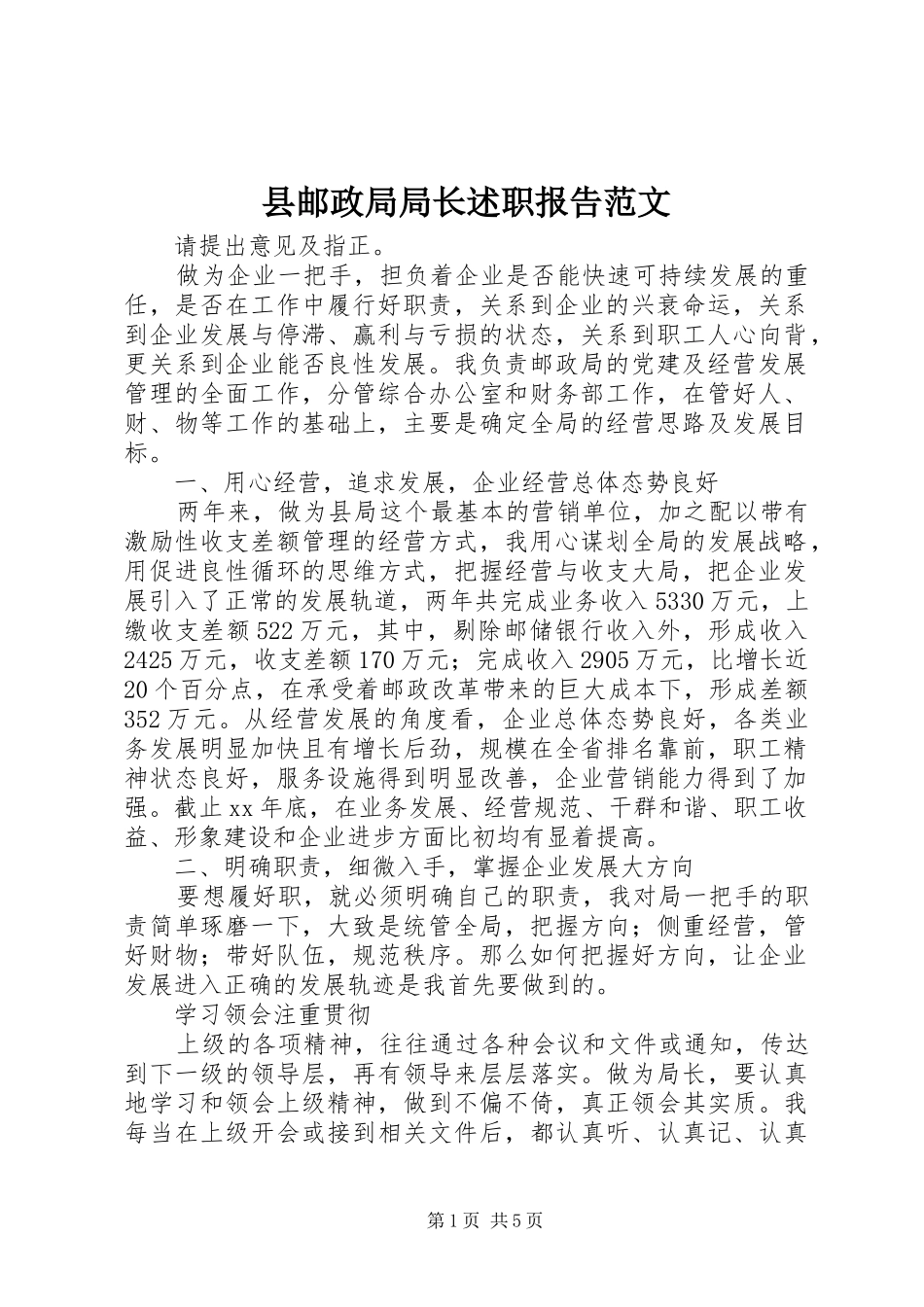 县邮政局局长述职报告范文_第1页