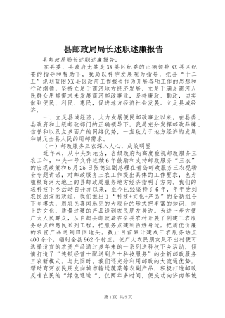 县邮政局局长述职述廉报告