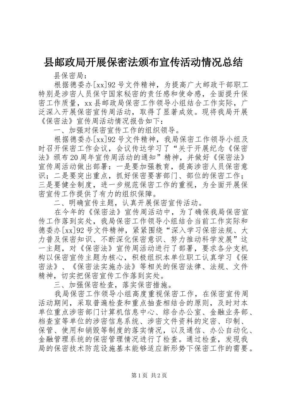 县邮政局开展保密法颁布宣传活动情况总结_第1页
