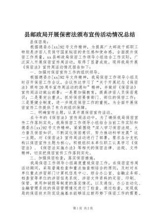 县邮政局开展保密法颁布宣传活动情况总结