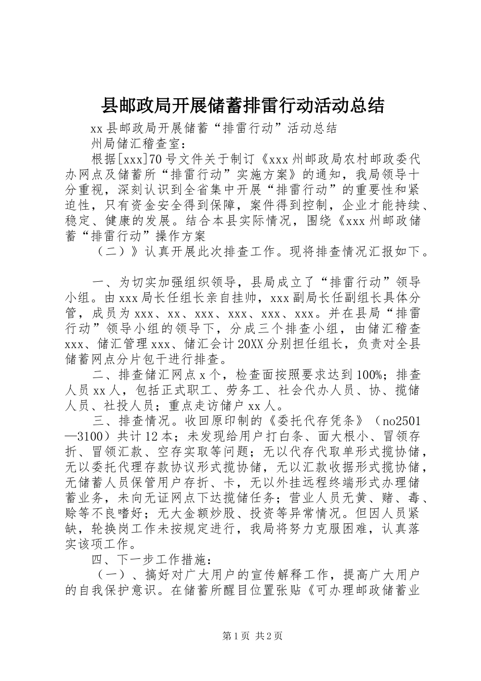 县邮政局开展储蓄排雷行动活动总结_第1页