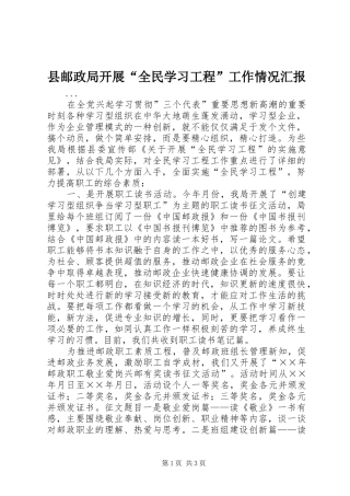 县邮政局开展全民学习工程工作情况汇报