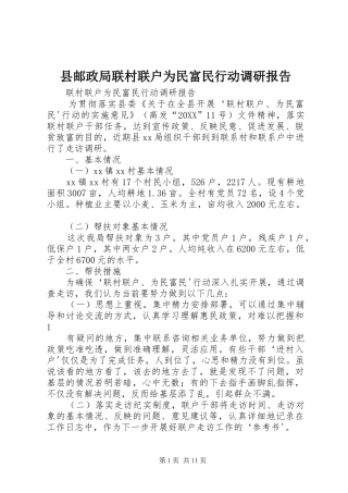 县邮政局联村联户为民富民行动调研报告