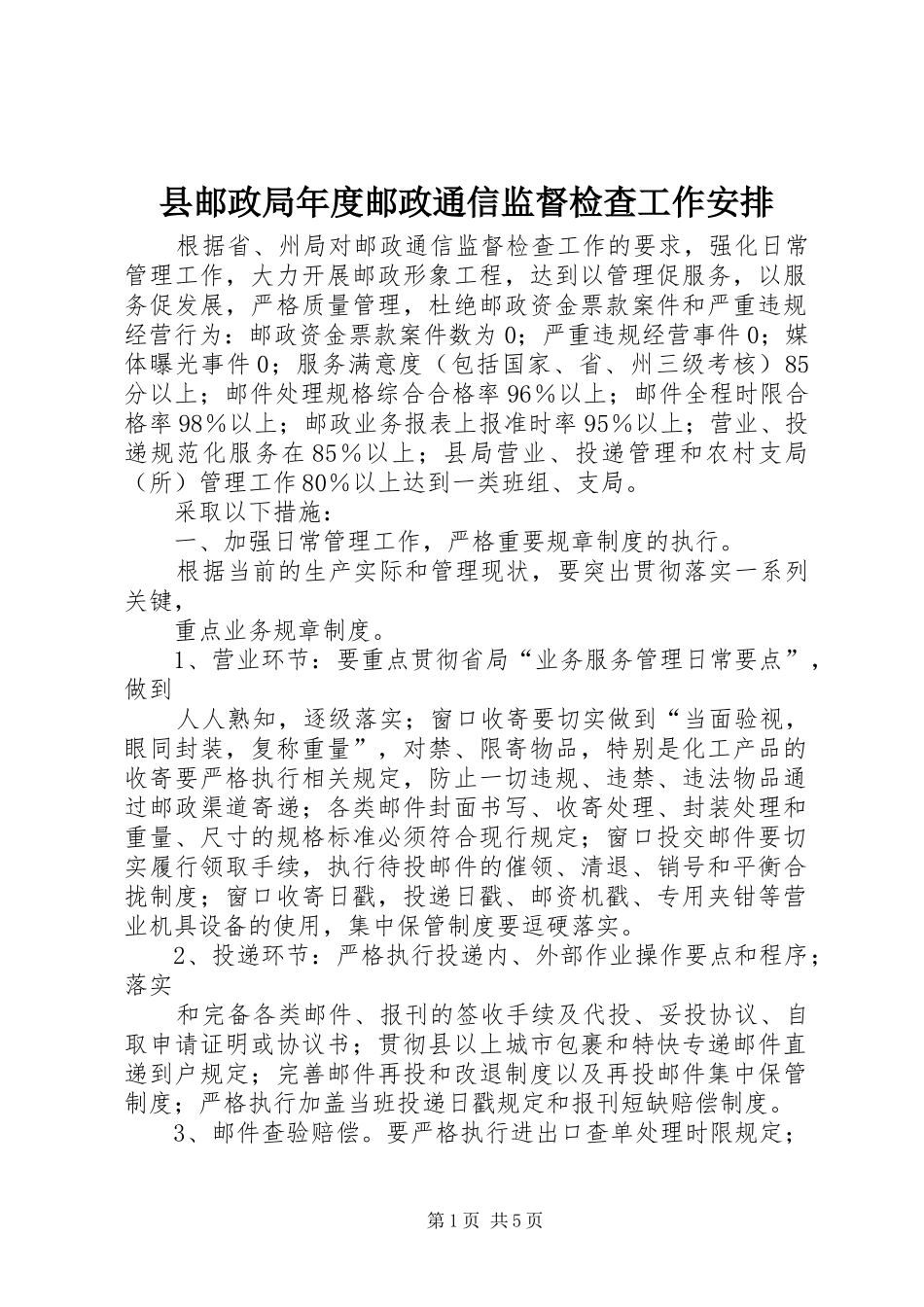 县邮政局年度邮政通信监督检查工作安排_第1页