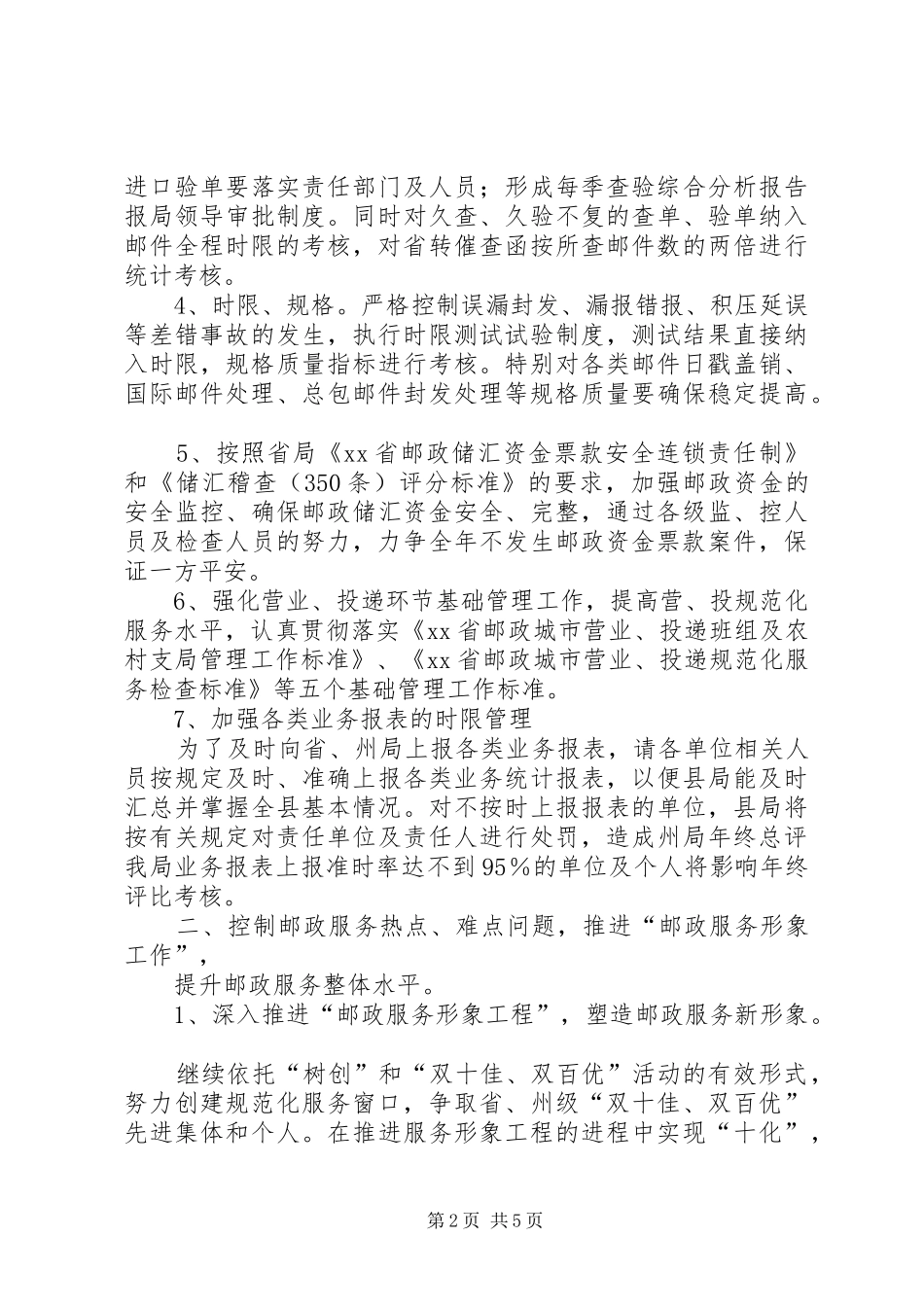 县邮政局年度邮政通信监督检查工作安排_第2页