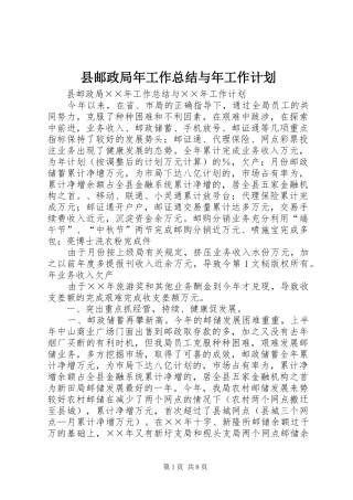 县邮政局年工作总结与年工作计划