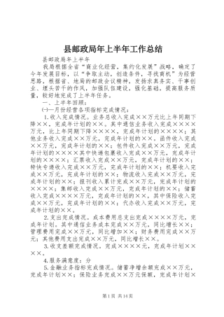 县邮政局年上半年工作总结