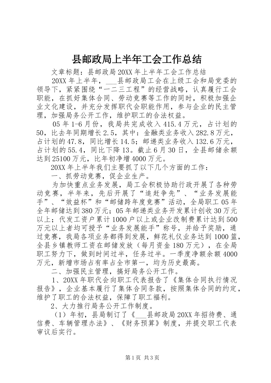 县邮政局上半年工会工作总结_第1页