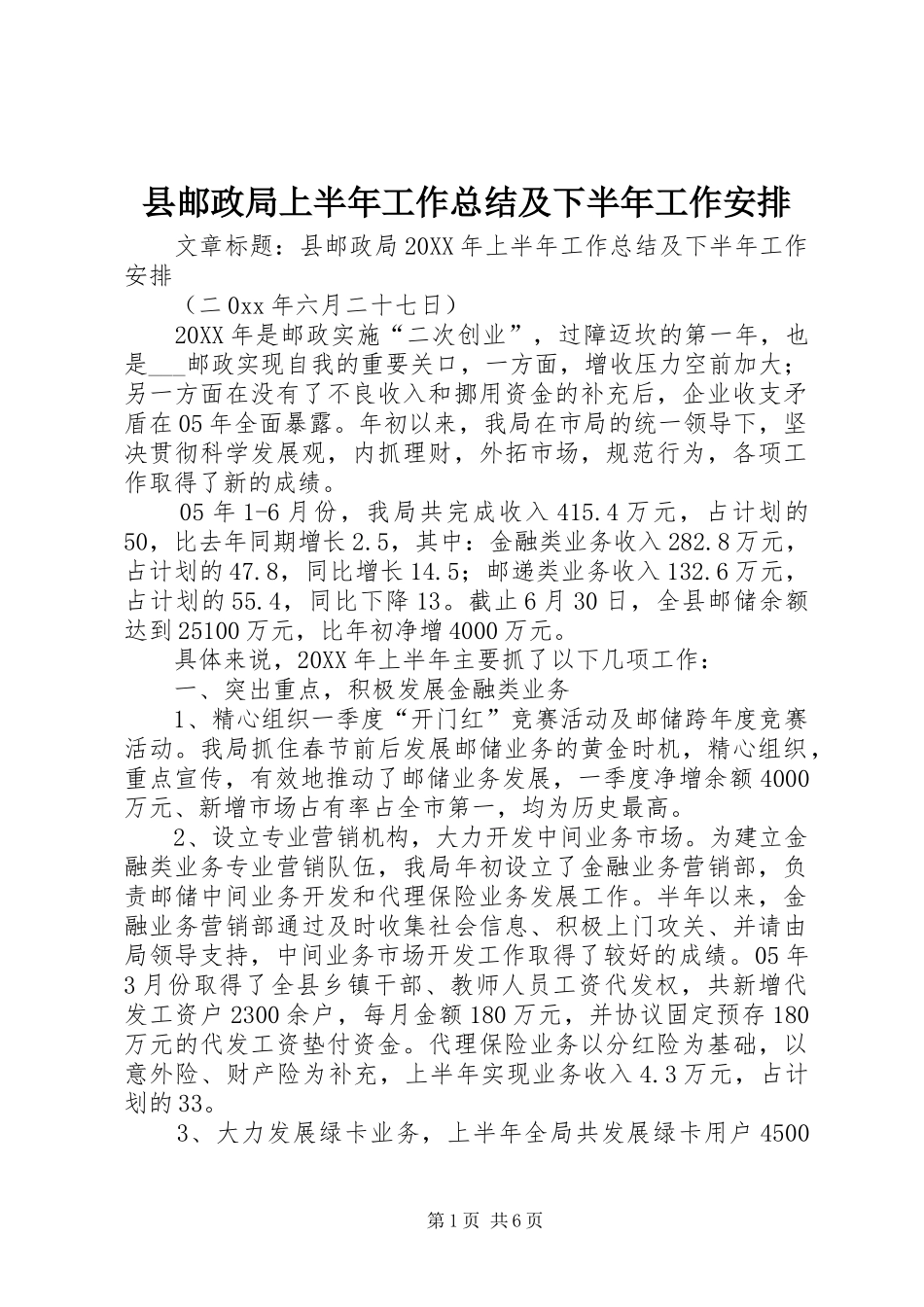 县邮政局上半年工作总结及下半年工作安排_第1页