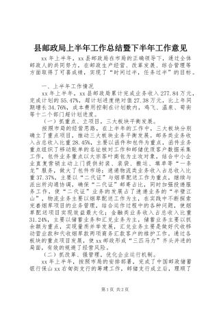 县邮政局上半年工作总结暨下半年工作意见