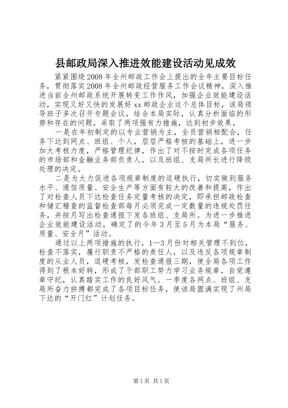 县邮政局深入推进效能建设活动见成效_第1页