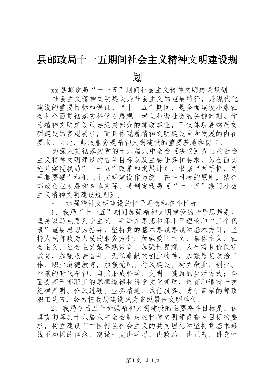 县邮政局十一五期间社会主义精神文明建设规划_第1页