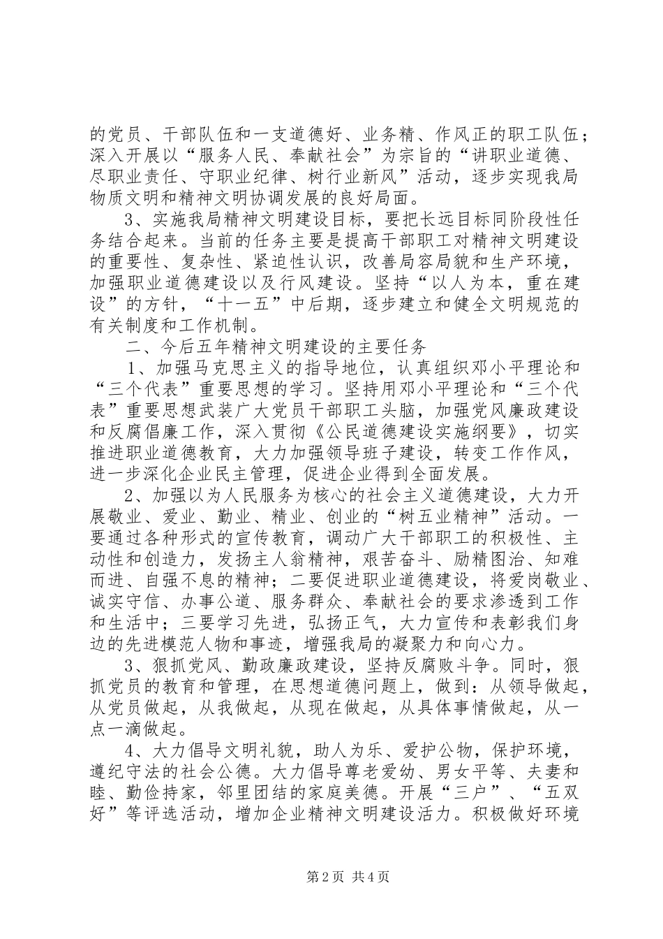 县邮政局十一五期间社会主义精神文明建设规划_第2页