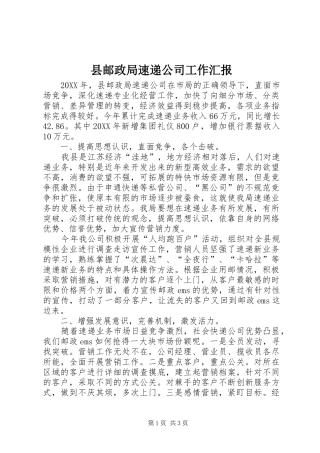 县邮政局速递公司工作汇报