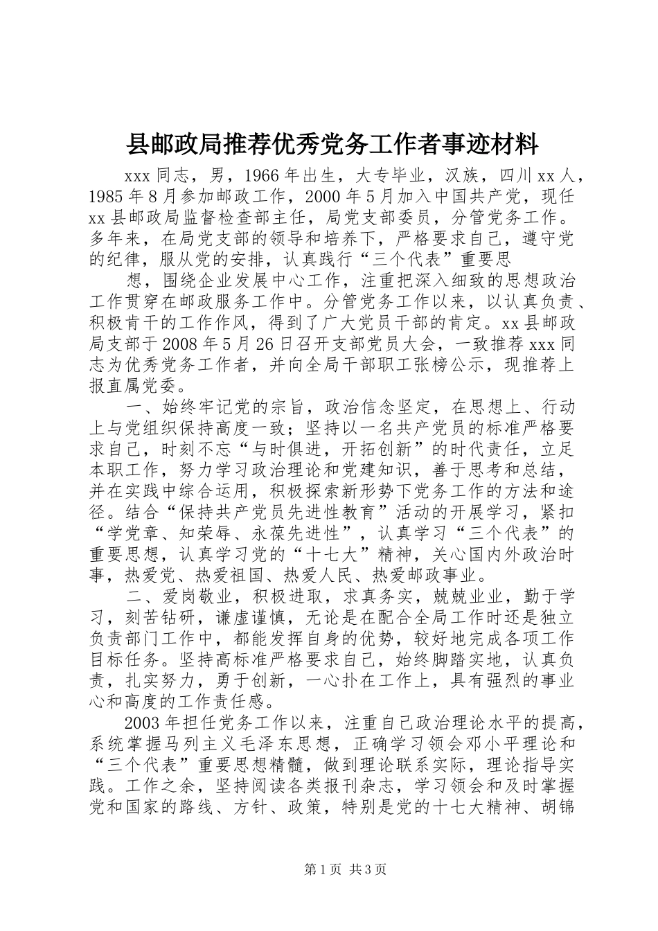 县邮政局推荐优秀党务工作者事迹材料_第1页