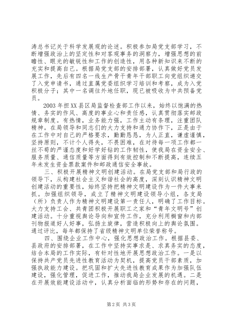 县邮政局推荐优秀党务工作者事迹材料_第2页