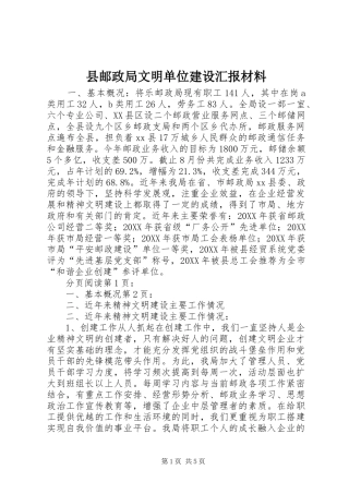 县邮政局文明单位建设汇报材料