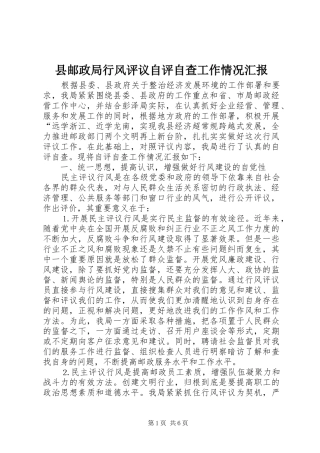 县邮政局行风评议自评自查工作情况汇报