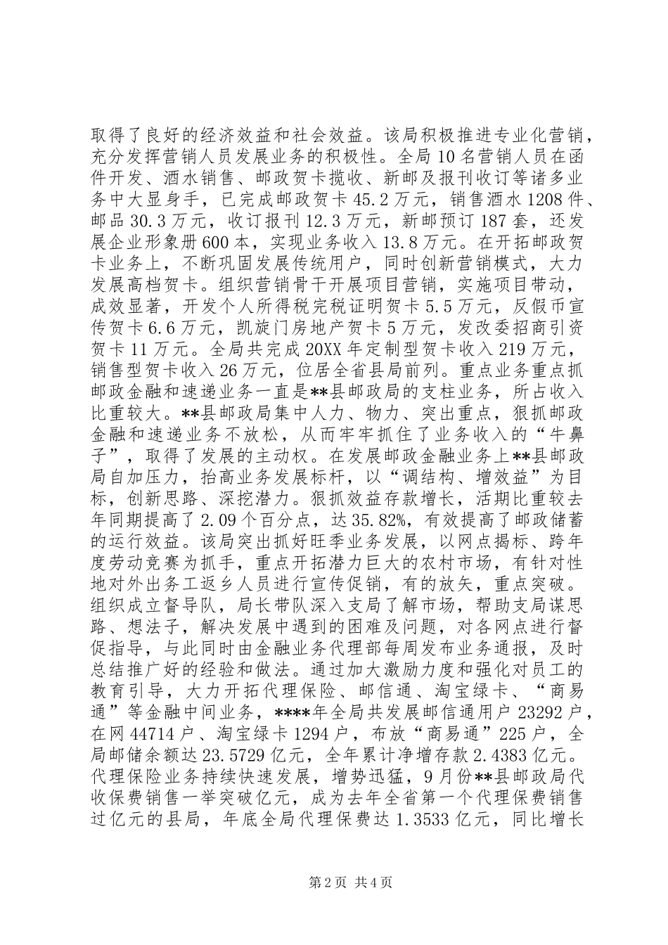 县邮政局业务发展交流材料_第2页