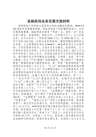 县邮政局业务发展交流材料