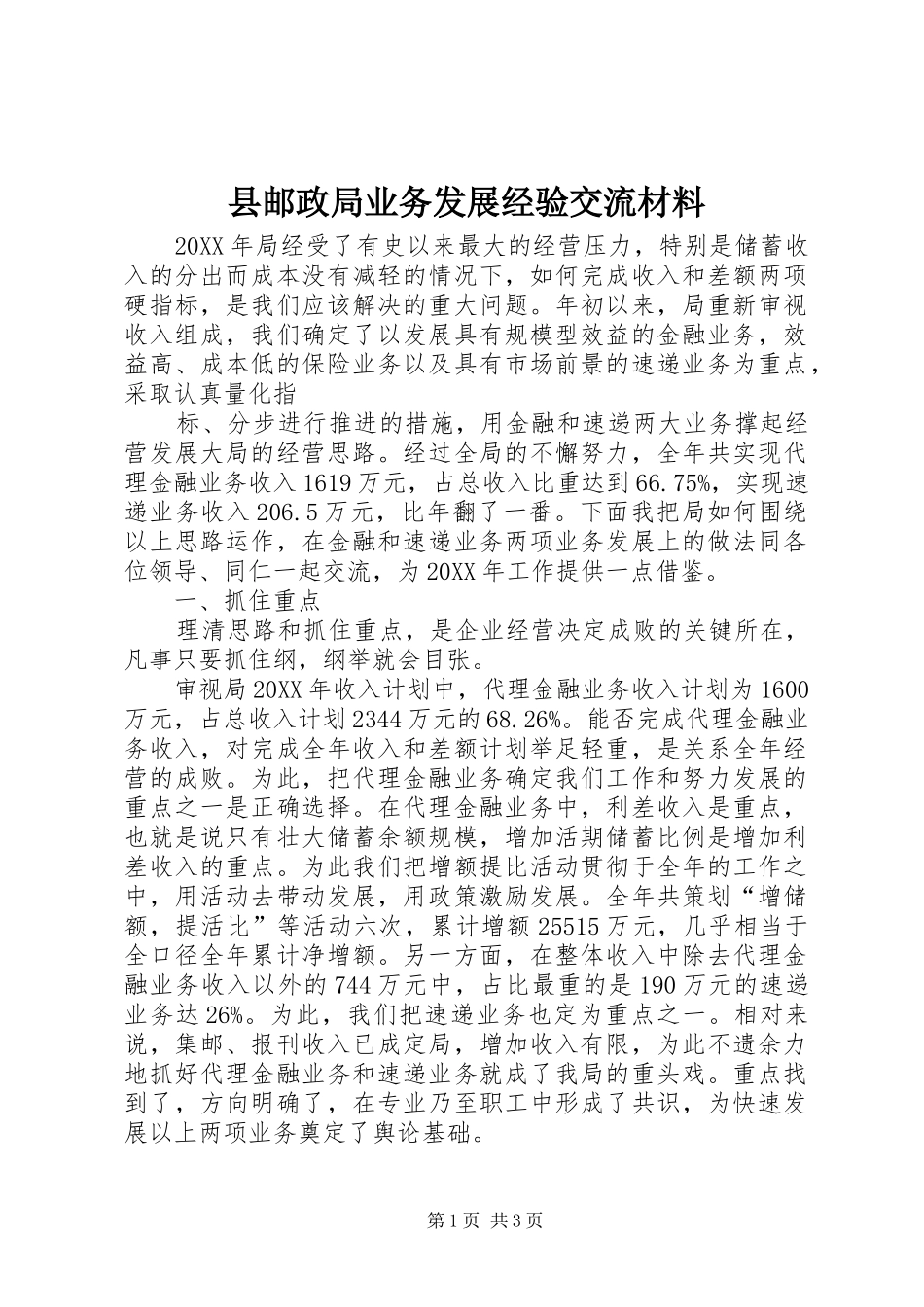 县邮政局业务发展经验交流材料_第1页