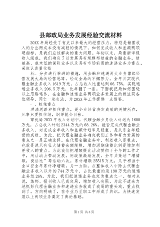 县邮政局业务发展经验交流材料