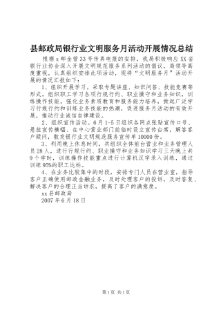 县邮政局银行业文明服务月活动开展情况总结