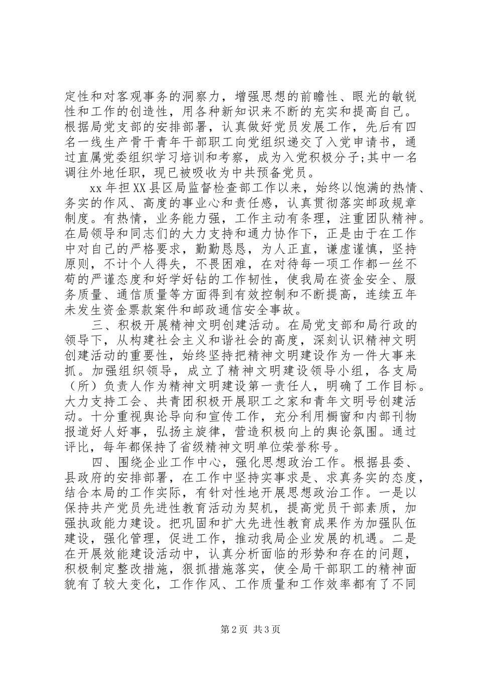 县邮政局优秀党务工作者的事迹材料_第2页