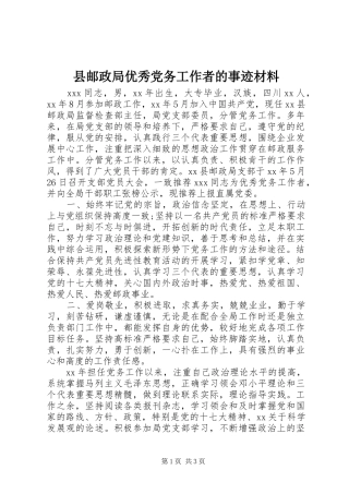 县邮政局优秀党务工作者的事迹材料