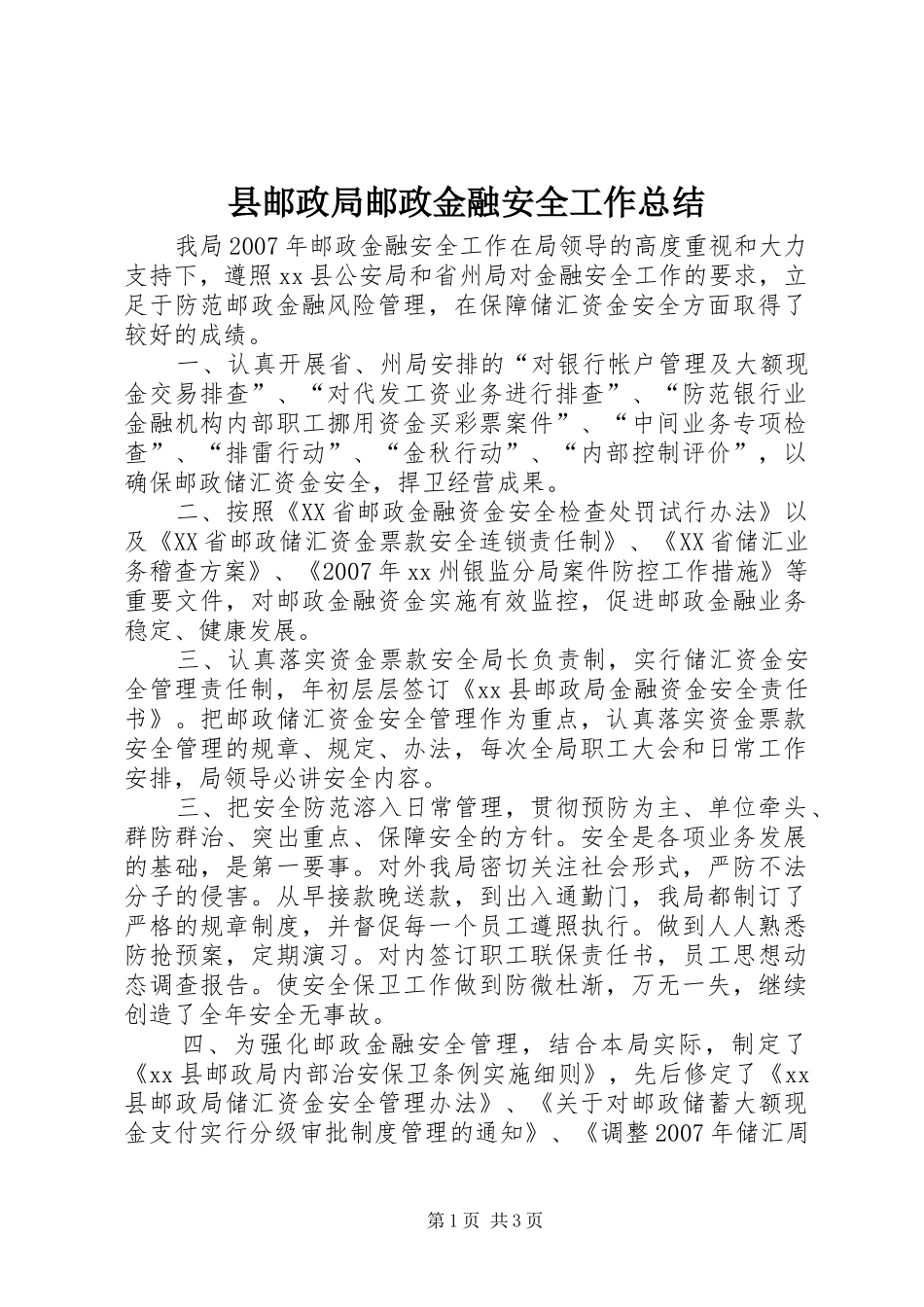 县邮政局邮政金融安全工作总结_第1页
