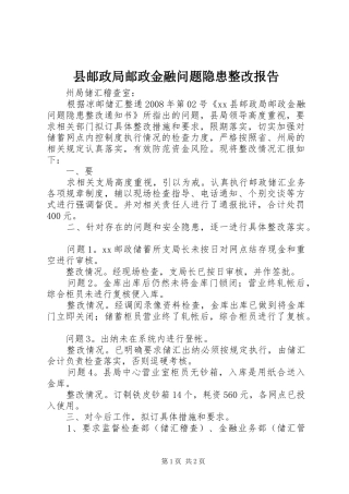 县邮政局邮政金融问题隐患整改报告