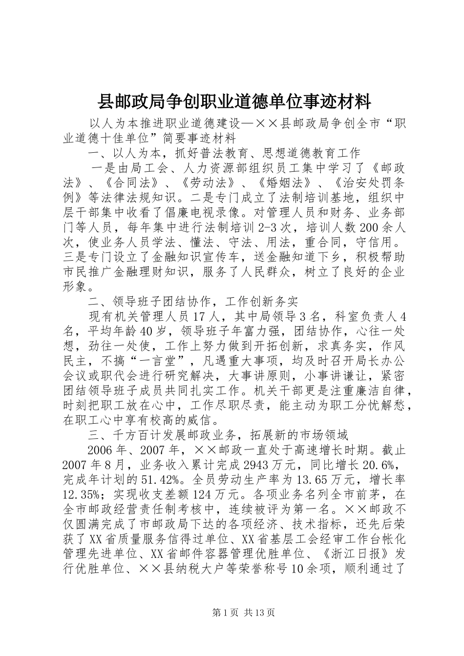 县邮政局争创职业道德单位事迹材料_第1页