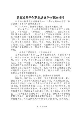 县邮政局争创职业道德单位事迹材料