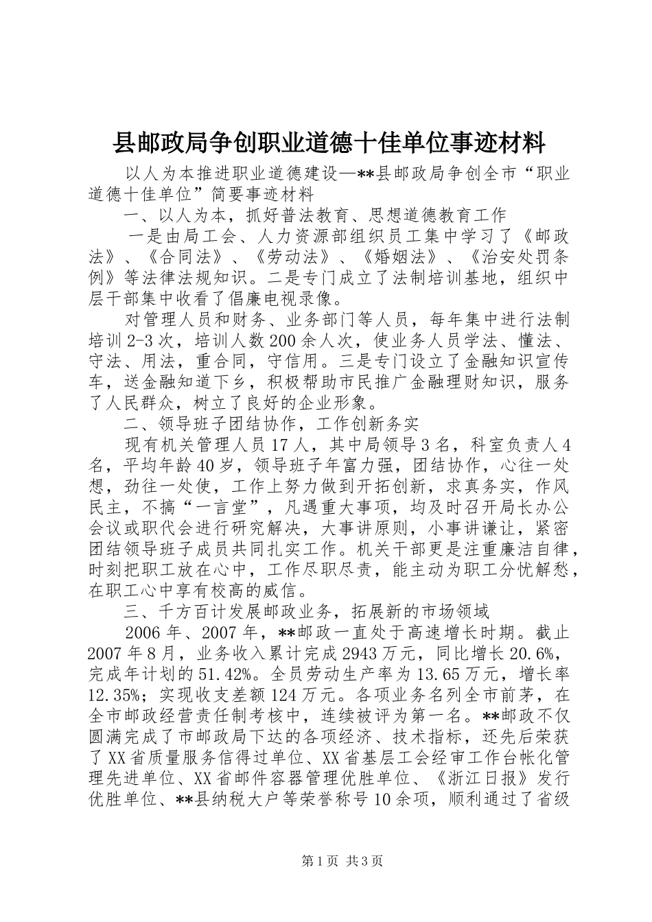 县邮政局争创职业道德十佳单位事迹材料_第1页