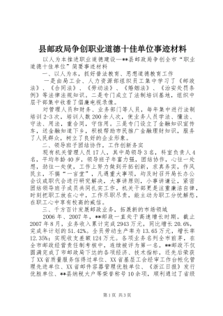 县邮政局争创职业道德十佳单位事迹材料