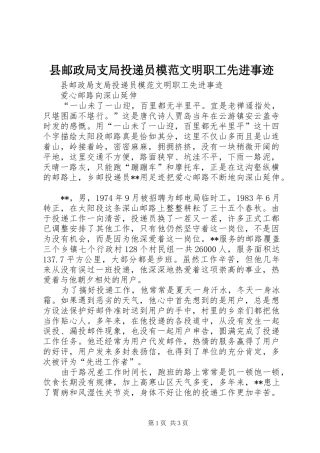 县邮政局支局投递员模范文明职工先进事迹