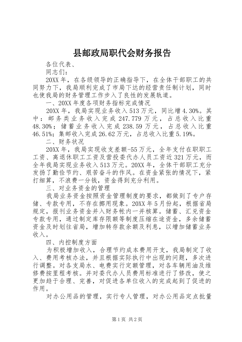 县邮政局职代会财务报告_第1页