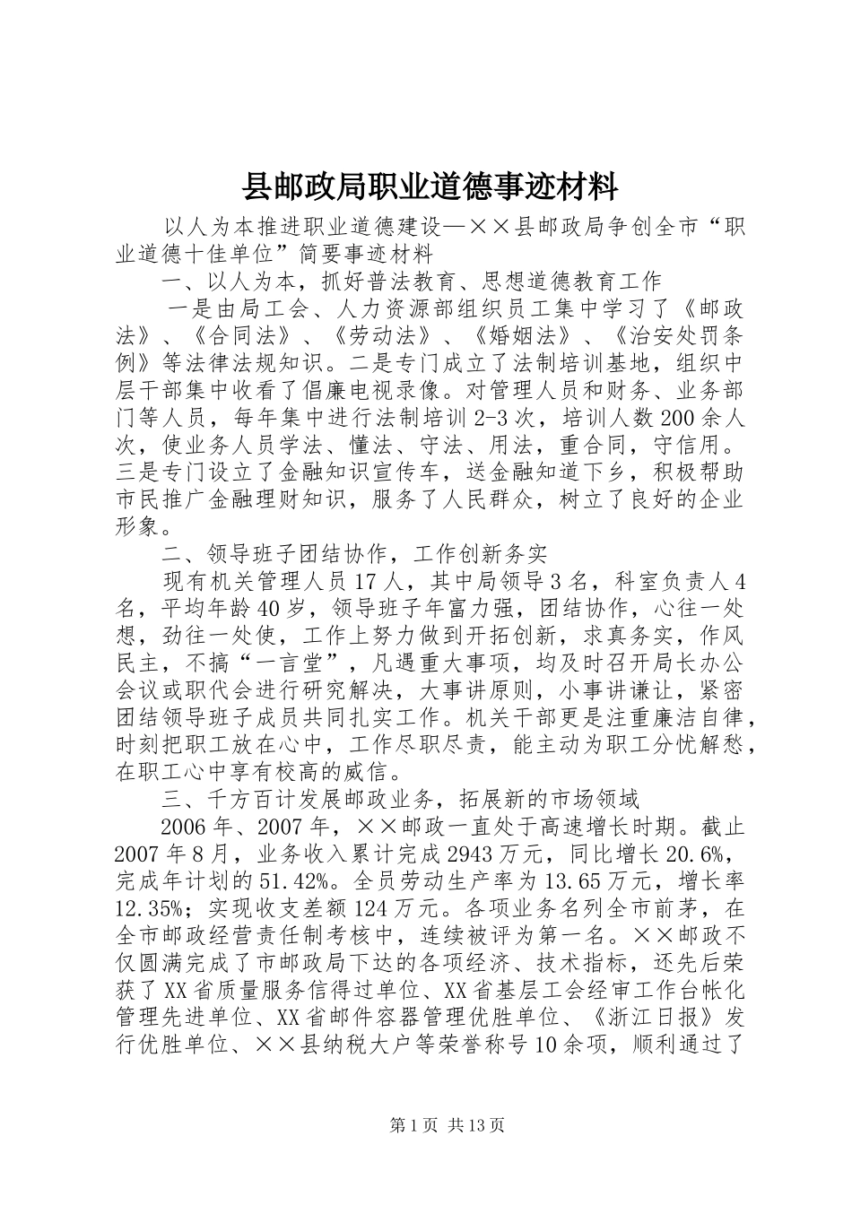 县邮政局职业道德事迹材料_第1页