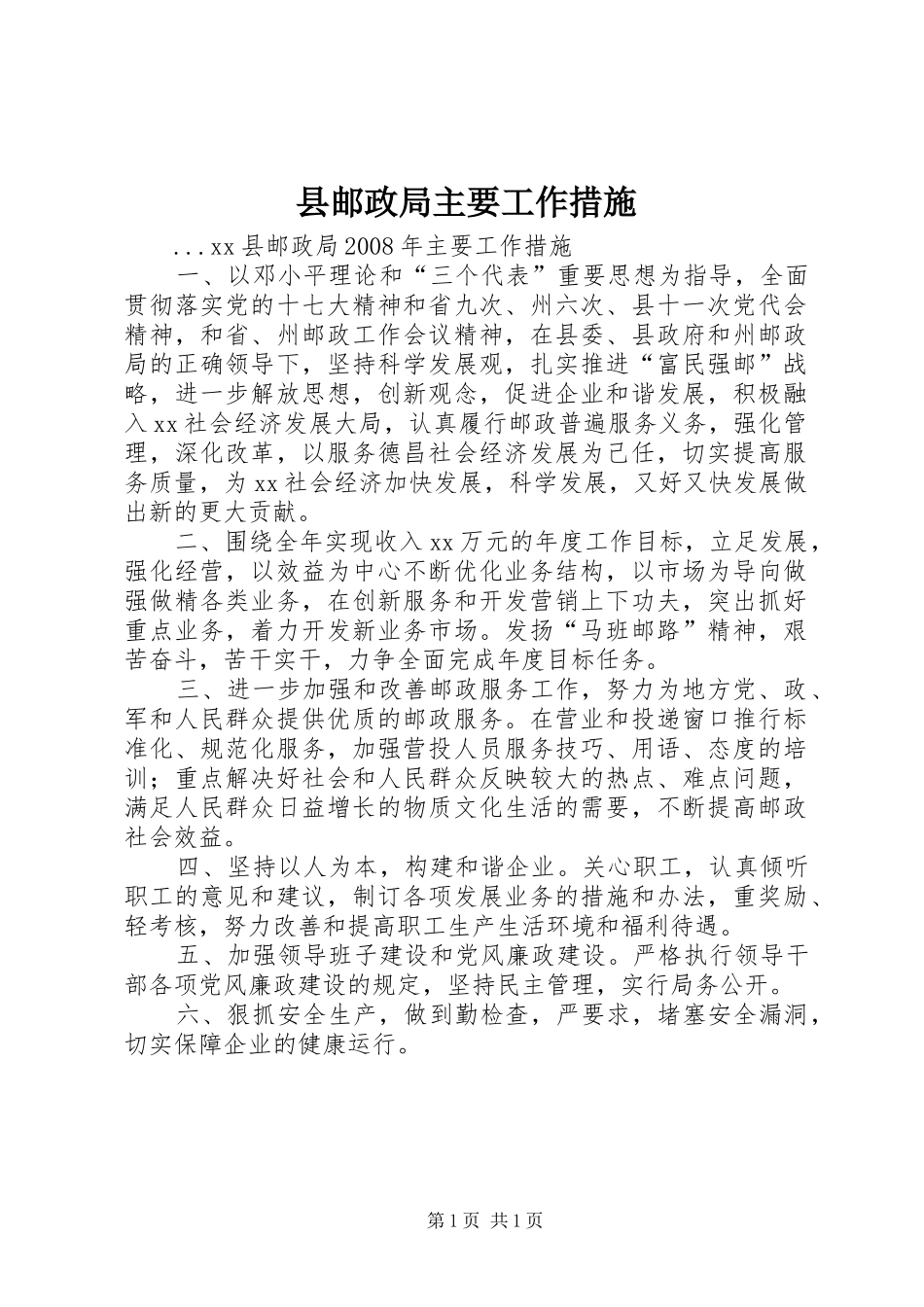 县邮政局主要工作措施_第1页